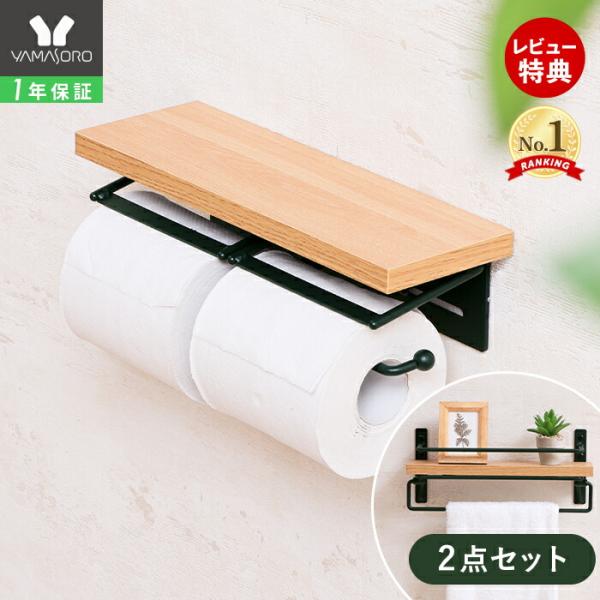 新品☆トイレットペーパーホルダー２つセット☆ ヤマソロ トイレットペーパーホルダー タオル掛けハンガー セット