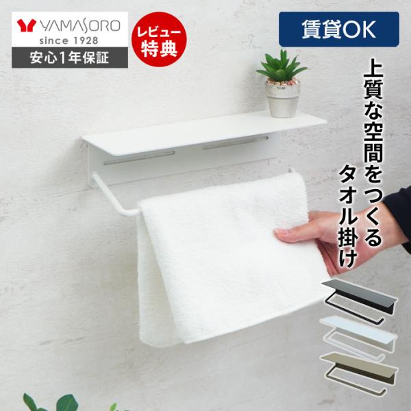 タオルハンガー おしゃれ タオル掛け ねじ 止め かけ アイアン 洗面所 流し DIY トイレ タオルラック トイレ収納 シンプル ブラン ヤマソロ