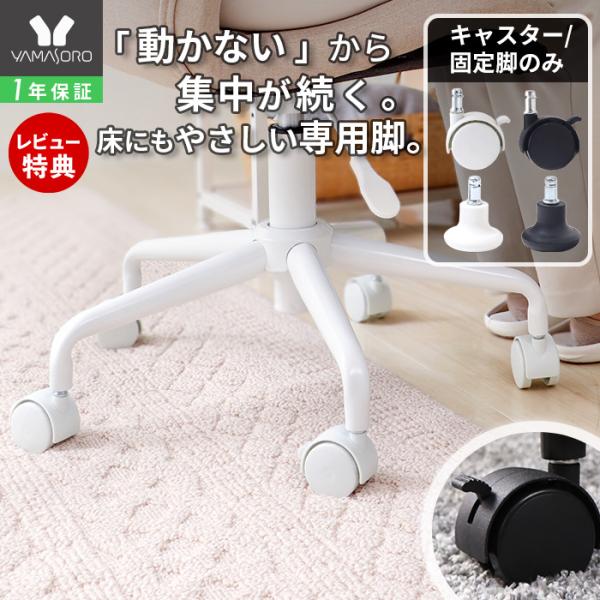 ＼お客様の声にお応えして新登場／交換できる専用パーツでオフィスチェアが固定仕様に早変わり。固定することで学習や仕事に集中しやすくなります。ストッパー付きキャスターと固定脚の2種類から用途に合わせて選べます。【本体サイズ】(ストッパー付きキャ...