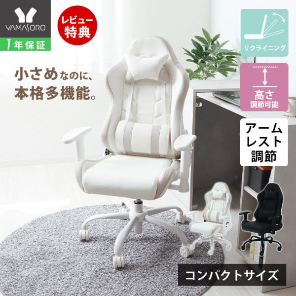 小柄な女性やお子様におすすめ！コンパクトサイズながらアームレスト調節やリクライニングなど本格的な機能性を備えたオシャレなゲーミングチェア。【サイズ】本体：(約)幅66.5×奥行63.5~96×高さ85.5~111cm座面：(約)幅47.5×...