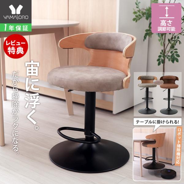 [Release date: January 19, 2026]背もたれ部分をテーブルに掛けることで、チェア下のモップ掛けやお掃除ロボットも通る　”掛けられるカウンターチェア“です。【本体サイズ】（約）幅47×奥行46.5×高さ66-86....