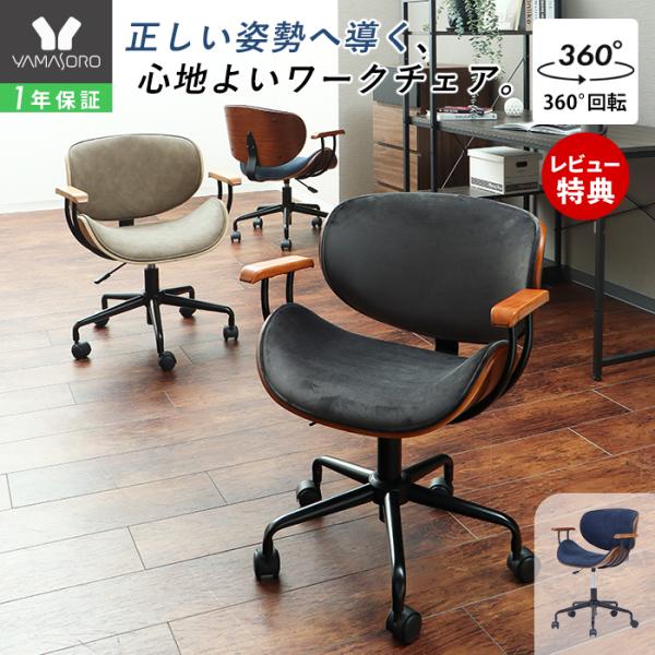 スウェード・PUレザーの生地を使用しており、見た目も高級感を感じられる曲木オフィスチェア。座るだけで背筋が伸び、正しい姿勢になります。新シリーズはアームレストを加えて寛ぎをプラス。丸みを帯びたフォルムはやさしい印象を与え、シンプルながら上質...