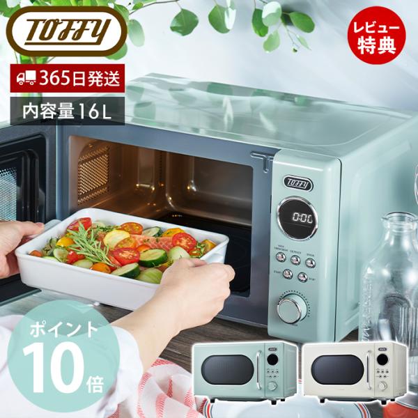 Toffy レトロ電子レンジ 16L コンパクト Toffy公式】 Toffy 電子レンジ 最新 レンジ 【送料無料】 K-DR3