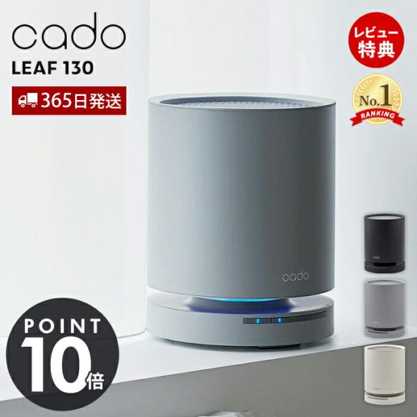 LEAF (豪華2大特典) cado カドー 空気清浄機 LEAF130 除菌 LEAF (豪華2大特典) cado カドー 空気清浄機 LEAF130 除菌