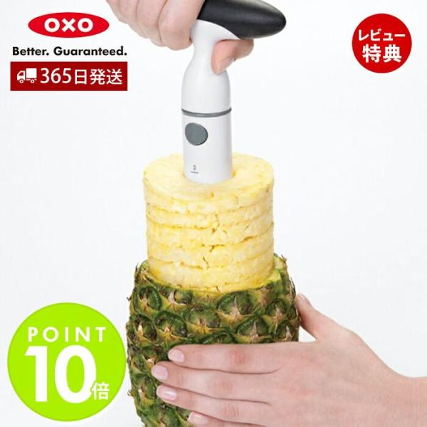 OXO オクソー パイナップルスライサー パイナップルカッター 輪切り らせん状 簡単 便利 食洗機可 漂白剤可 キッチン用品 調理器具 1127580