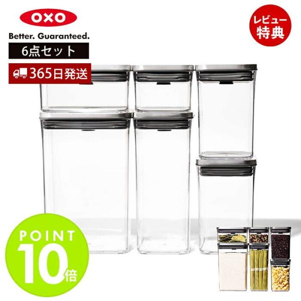OXO（オクソー） (豪華2大特典) ステンレス ポップコンテナ 6ピース