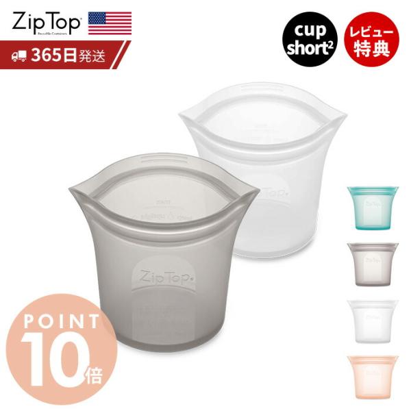 Zip Top（ジップトップ） 保存容器 ショートカップ 266ml 選べる 2点