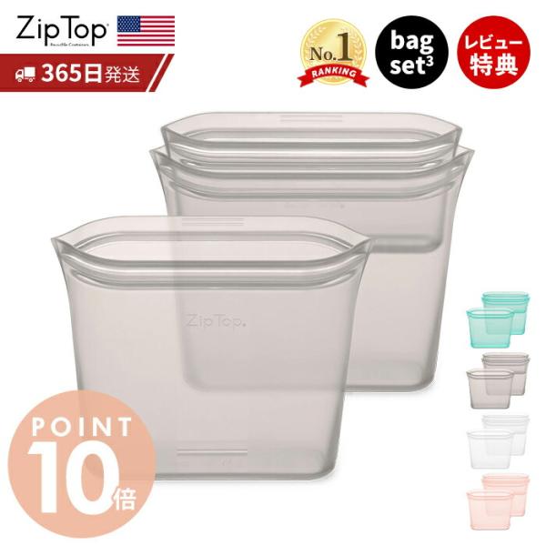 Zip Top（ジップトップ） 保存容器 バッグ 3点 セット スナック