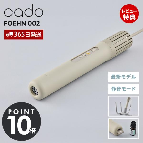 (豪華２大特典) cado カドー 布団乾燥機 FOEHN 002 静音 フェーン 特許 靴乾燥 アロマ オゾン 消臭 ダニ コンパクト 軽量 防寒 梅雨 花粉