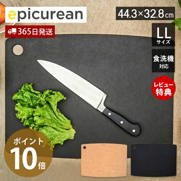 epicurean（エピキュリアン） カッティングボード まな板 LL 44cm 薄型