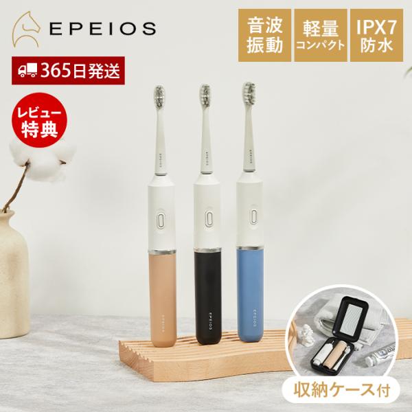 EPEIOS OKare! Go トラベル電動歯ブラシ ET006 エペイオス 電動歯ブラシ 音波式 音波振動 収納ケース付き 携帯用 軽量 USB充電 IPX7防水