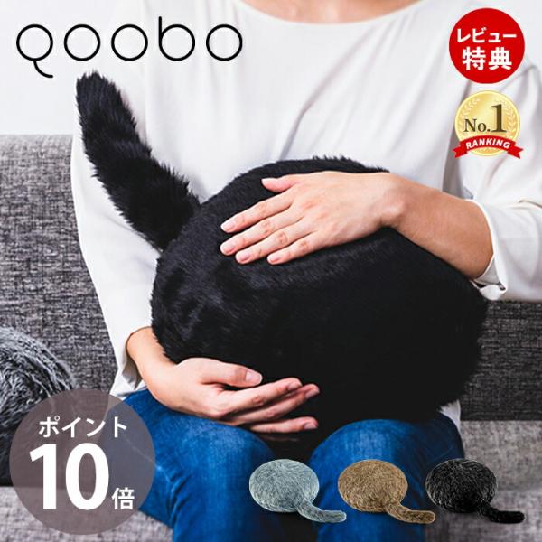 ユカイ工学　Qoobo クーボ　美品です 公式ストア】Qoobo（クーボ）心を癒やす、しっぽクッション