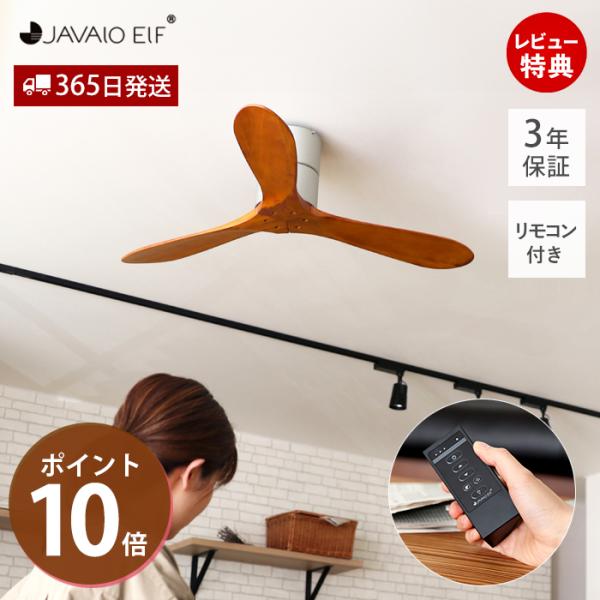 JAVALO ELF (豪華2大特典)シーリングファン 無灯 おしゃれ 天然木 JE