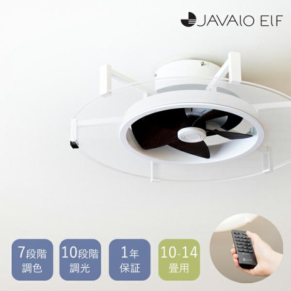JAVALO ELF (豪華2大特典) シーリングファン サーキュレーター 天井