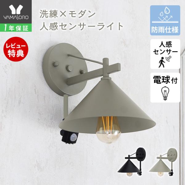 [Release date: January 19, 2026]●商品について屋根のある屋外に設置できる、IP45相当の防雨仕様人感センサー付ポーチライト。レトロさもモダンさも感じさせるマットな円錐シェードが外観に馴染み、玄関をあたたかく彩...