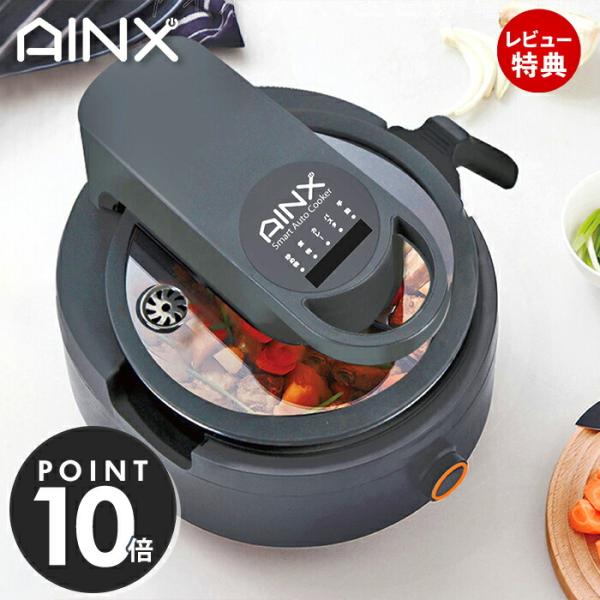 AINX スマートオートクッカー 自動調理器 アイネクス アイネクス スマートオートクッカー 全自動調理器｜JCCショップ本店