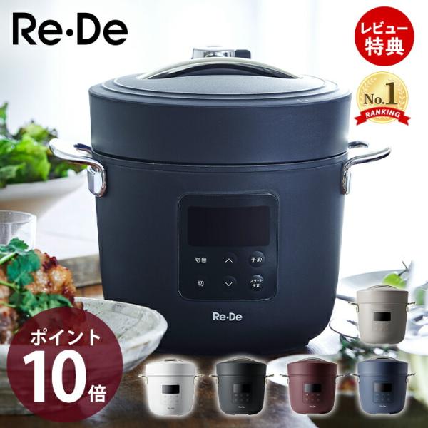 Re・De＞Re・De Pot リデポット 電気圧力鍋 2L – カチモ | カチ