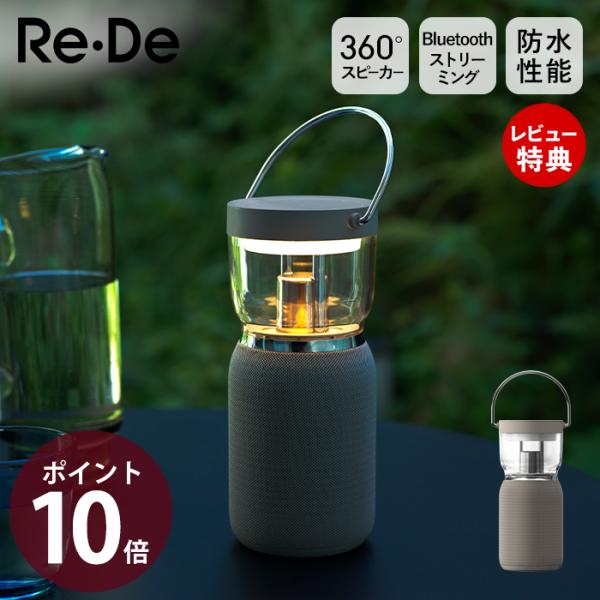 豪華2大特典) Re・De スピーカー-bluetooth 防水 ランタン LED ライト