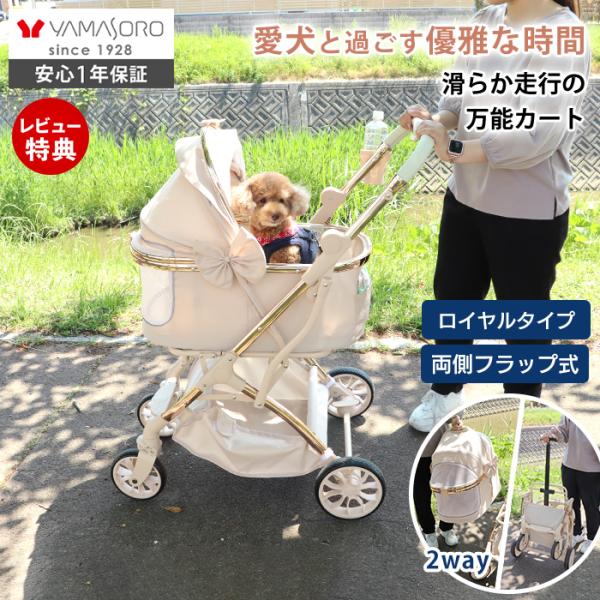 [10%クーポン6/30まで] ペット カート 折りたたみ 軽量 分離型 小型 中型 犬 多頭 猫 カート バギー ワンタッチ 対面式 フルオープン WANGO ロイヤル ヤマソロ
