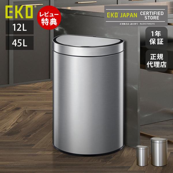 EKO 自動開閉ゴミ箱　ミラージュ　セミラウンド センサービン　45L 電池式 楽天市場】EKO ゴミ箱 45L ミラージュ セミラウンドセンサービン