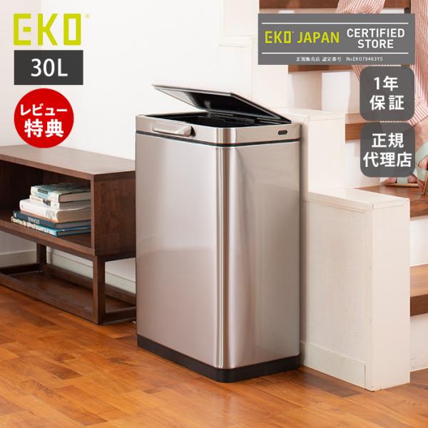 EKO ゴミ箱 30L つや消し ステンレス EKO (豪華2大特典) ゴミ箱 自動 開閉 30L ステンレス おしゃれ