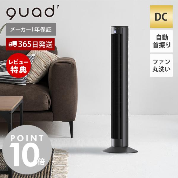 QUADS（クワッズ） (豪華2大特典) 扇風機 dcモーター タワーファン
