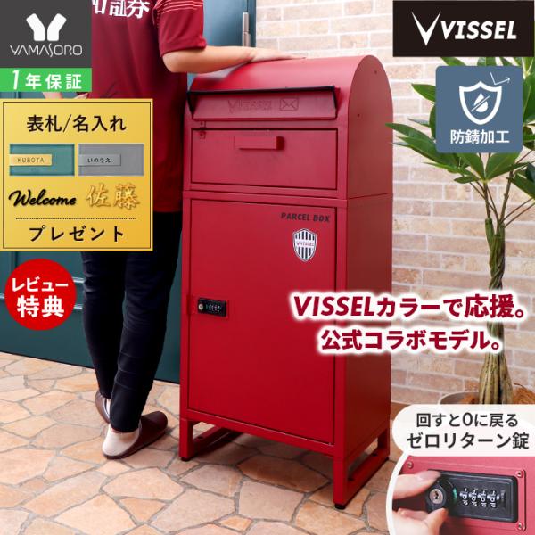 ヤマソロ VISSEL KOBE ヴィッセル神戸 宅配ボックス 一戸建て用 後