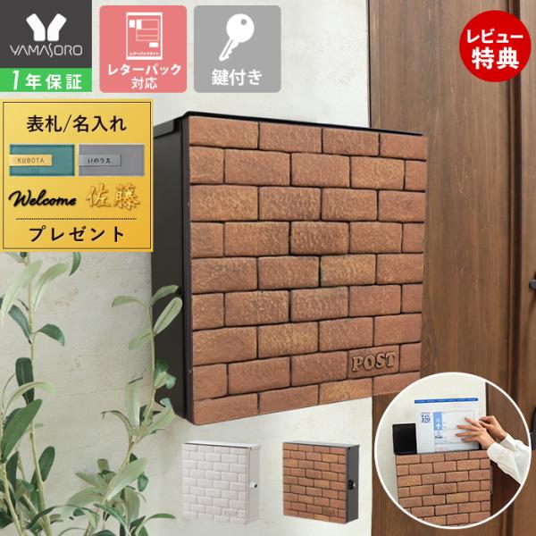 壁掛け・スタンドの2WAYポストiloisuus(イロイス)。レンガ調のおしゃれなポスト。A4サイズ対応！蓋付きの投函口。大きく開く取出口で取出しがスムーズ。便利＆安心！鍵付きハンドル錠。壁掛け・スタンドの2WAY設置可能。（※専用スタンド...