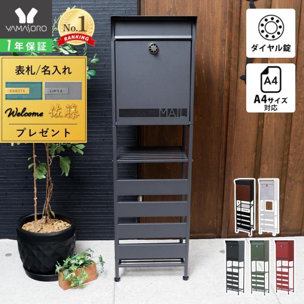 他サイト： ポスト 置き型 おしゃれ 北欧 モダン 郵便 スタンド オシャレ 鍵付 ダイヤル スリム 細 メールボックス 新聞受け A4 シェルト ヤマソロの商品画像