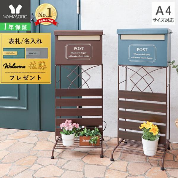 他サイト： ポスト 置き型 おしゃれ 戸建 後付け 郵便ポスト スタンドポスト オシャレ  北欧 新聞受け メールボックス A4サイズ ルーヴ ヤマソロの商品画像