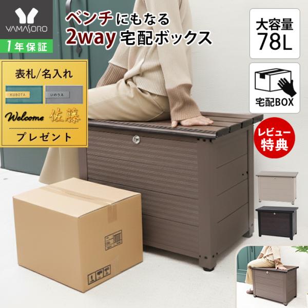不在時は宅配ボックスに、在宅時は玄関ベンチに使える。サビに強く軽量で設置も簡単。天然木調のポリスチレン天板は季節を問わず快適に座れ、耐荷重150kgで安心。120サイズまで収納可能、防犯性も考えた頼れる多機能ボックスです。【本体サイズ】本体...