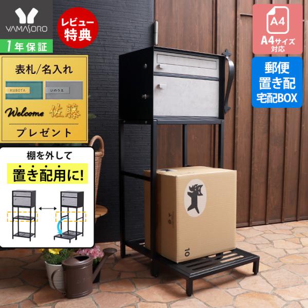 ヤマソロ ポスト 置き型 スタンド 宅配ボックス モダン モルタル