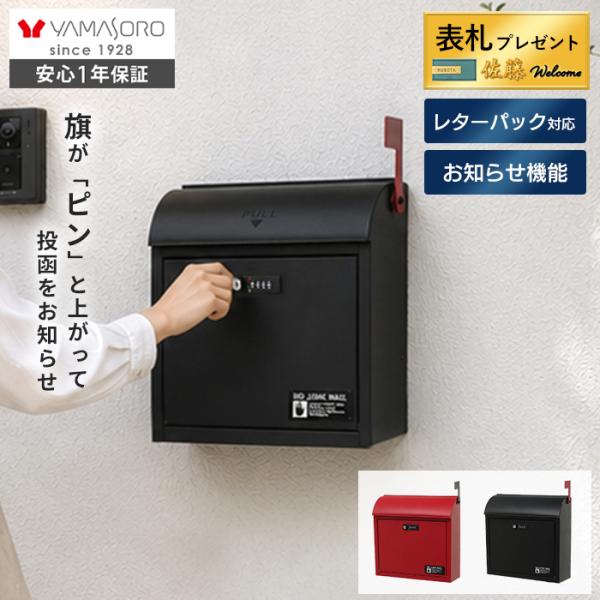 [10%クーポン8/31まで]ポスト 壁掛け おしゃれ 郵便受け ダイヤル錠 メールボックス レターパック対応 アメリカンポスト レッド ブラック Pint ピント ヤマソロ