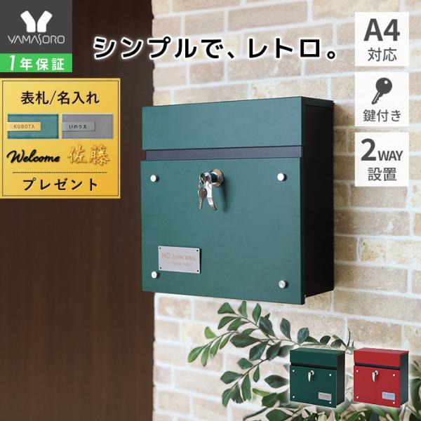 ヤマソロ ポスト 壁掛け おしゃれ 郵便 受け 壁付け メールボックス 鍵