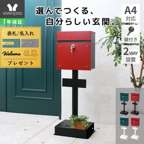 ヤマソロ ポスト 置き型 戸建て スタンドポスト 鍵付き スリム