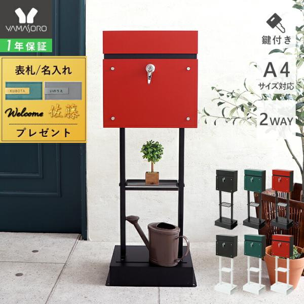 ヤマソロ ポスト 置き型 スタンドポスト おしゃれ アンカー 郵便 ヤマソロ ポスト 置き型 スタンドポスト おしゃれ アンカー 郵便