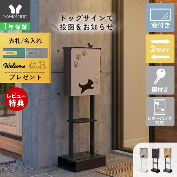 壁掛け・スタンドの2WAYポスト ouaf (ワーフ)。犬をモチーフにした可愛いポスト。A4サイズ対応！蓋付きの投函口。大きく開く取出口で取出しがスムーズ。便利＆安心！鍵付きハンドル錠。壁掛け・スタンドの2WAY設置可能。【素材】構造部材：...