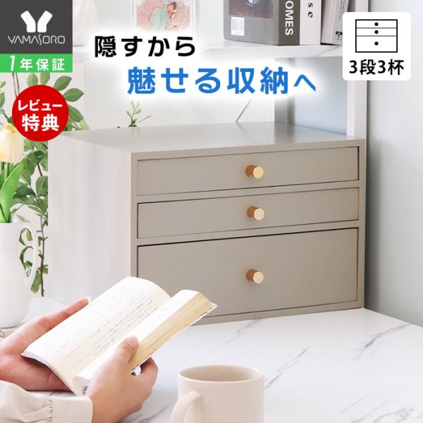 温もりを感じる木製小物チェスト。落ち着いたグレージュカラーがインテリアに優しく馴染みます。取っ手を取り付けるだけの完成品で、すぐに使えるのも嬉しいポイント。A4サイズ対応の引き出しで書類や郵便物をすっきり収納。文房具やコスメ、色々な物を収納...