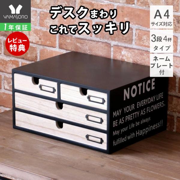ヤマソロ レターケース 木製 多段チェスト 卓上 収納 A4 引き出し