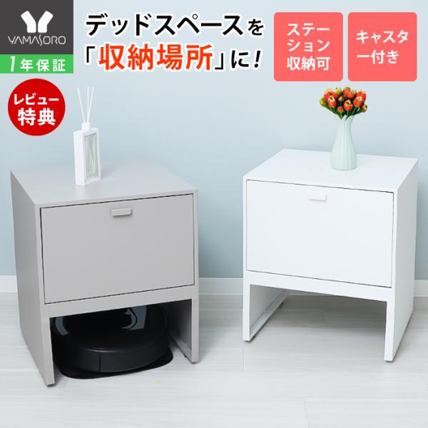 デッドスペースを有効活用！お掃除ロボットの収納場所としてご使用いただけるチェストです。【本体サイズ】（約)幅42cm×奥行42cm×高さ51cmボックス下サイズ：（約)幅37.5cm×高さ23.5cmボックス背面サイズ（約)幅39.5×奥行...