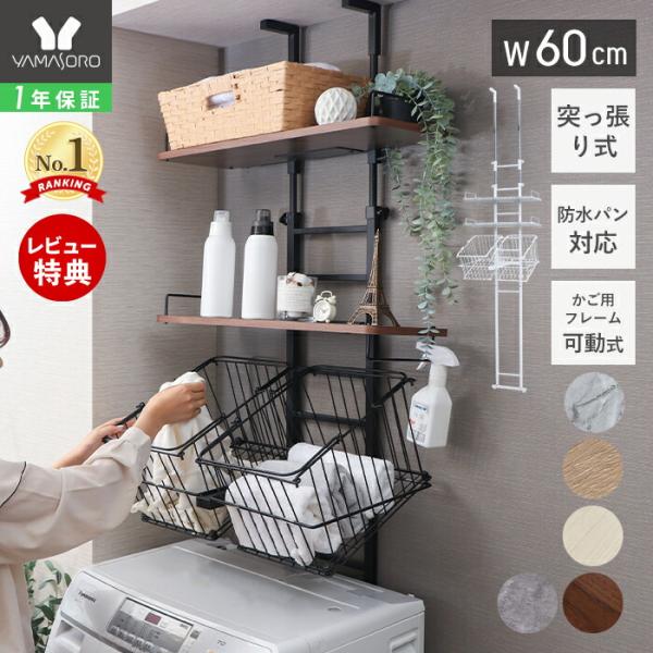 ●商品について洗濯機の上や横にスッキリ設置できる人気の突っ張り式ランドリーラック「Echo（エコー）」シリーズ。壁に穴を開けずに使えるため、賃貸でも安心して設置できるランドリー収納ラックです。天井に突っ張るだけでしっかり固定でき、防水パン対...