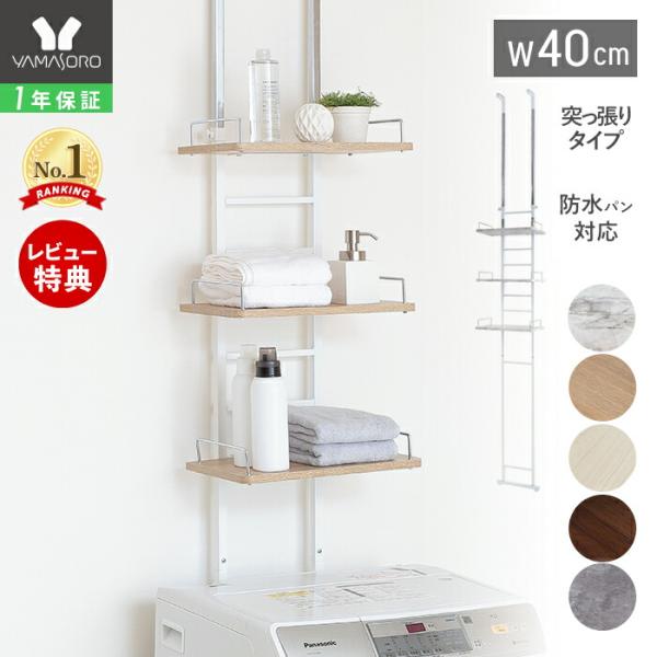 大理石柄と木目の移動棚付きのスリムなランドリーラック・スリムタイプ 突っ張り式で狭い場所でも設置可能な、洗濯機上のスペースが有効活用できるランドリーラックです。棚板はラダー部分に引っ掛けるだけの簡単取り付け。高さ8段階で調節できます。【本体...