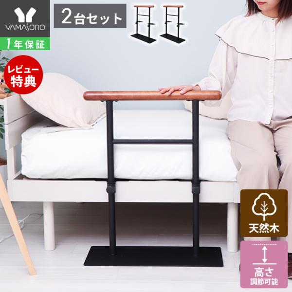 ベッドの乗り降りをサポートします。手すり部分には天然木を使用しており、木のぬくもりを感じられます。寝室に適した落ち着いた色味のデザインです。しっかりとした脚と固定金具が付いている安定感のある商品です。本体サイズ(約)幅60×奥行25×高さ7...