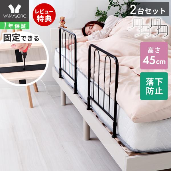 布団のズレや転落を防止します。必要な機能のみのシンプルなデザインで、どんな寝室にもなじみます。脚とベッドをしっかり固定できるタイプなので安全です。【本体サイズ】(約)幅50×奥行46×高さ45cm【本体重量】(約)2kgベッドガード 手すり...