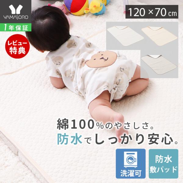 裏面に防水処理を施しているので表面から水が染みても裏面まで水を通さない敷パッド。表面はイブル生地を使用。表地は綿100%で肌にやさしく通気性も良い生地です。洗濯機で丸洗い可能で清潔にお使いいただけます。【本体サイズ】(約)幅120×奥行70...