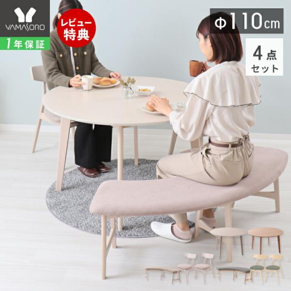 ヤマソロ ダイニング テーブル セット 丸 円形 4点セット 北欧
