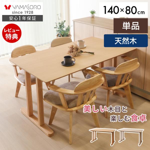ダイニン グテーブル 4人用 長方形 単品 北欧 おしゃれ 木製 幅140 6人用 天然木 食卓 シンプル 白 デス ク 机 Yummy ヤミー ヤマソロ