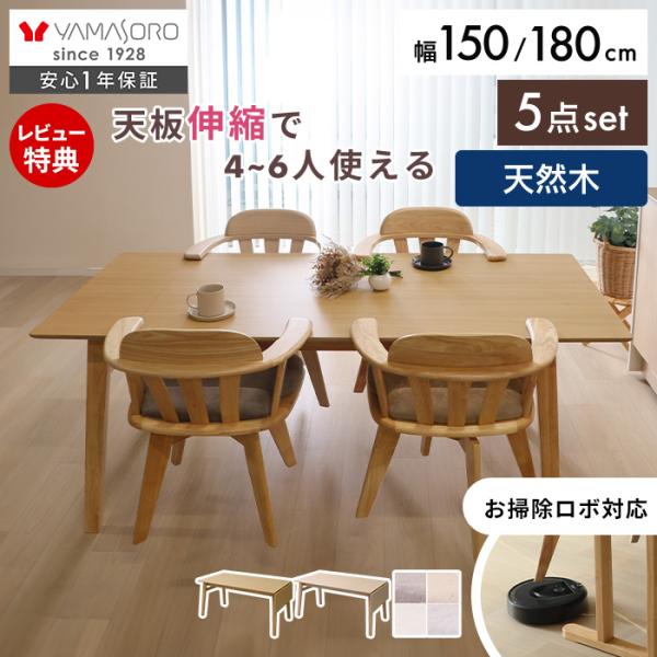 ダイニングテーブル 5点セット 4人用 長方形 伸縮 北欧 おしゃれ 木製 幅150 幅180 天然木 食卓 シンプル デスク Yummy ヤミー ヤマソロ