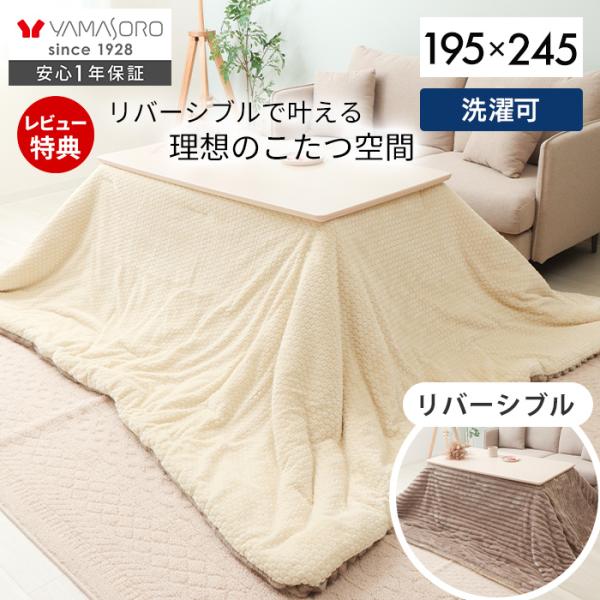 こたつ布団 リバーシブル 布団 こたつ 掛け 洗える 長方形 厚手 大判 北欧 おしゃれ 無地 ハイタイプ 195×245 Lampoa ランポア ヤマソロ