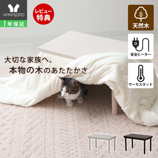 ヤマソロ ペット用 こたつ 炬燵 コタツ 猫 ネコ ねこ 天然木 オーク